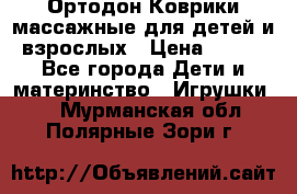 Ортодон Коврики массажные для детей и взрослых › Цена ­ 800 - Все города Дети и материнство » Игрушки   . Мурманская обл.,Полярные Зори г.